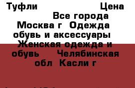 Туфли karlo pozolini › Цена ­ 2 000 - Все города, Москва г. Одежда, обувь и аксессуары » Женская одежда и обувь   . Челябинская обл.,Касли г.